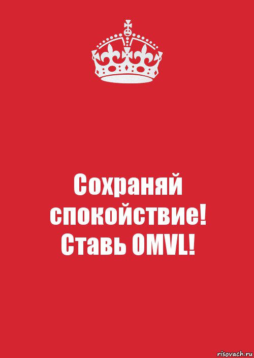 Сохраняй
спокойствие!
Cтавь OMVL!, Комикс Keep Calm 3