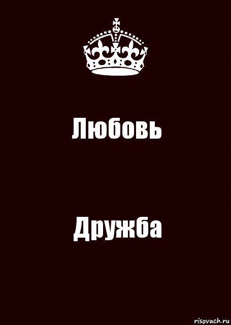 Любовь Дружба, Комикс keep calm