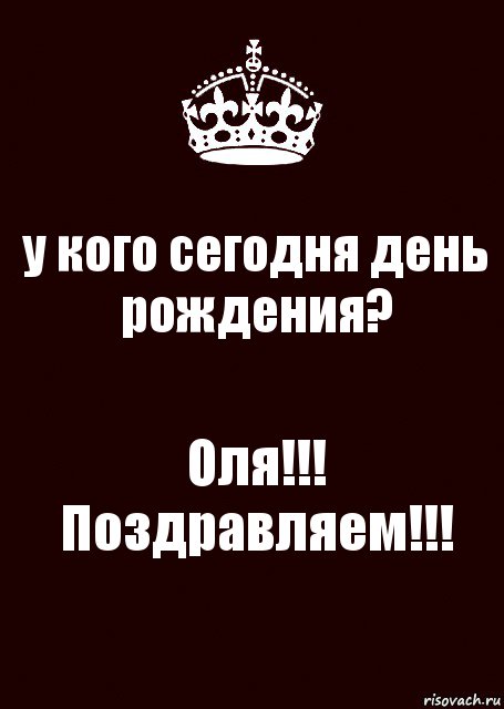 у кого сегодня день рождения? Оля!!! Поздравляем!!!, Комикс keep calm