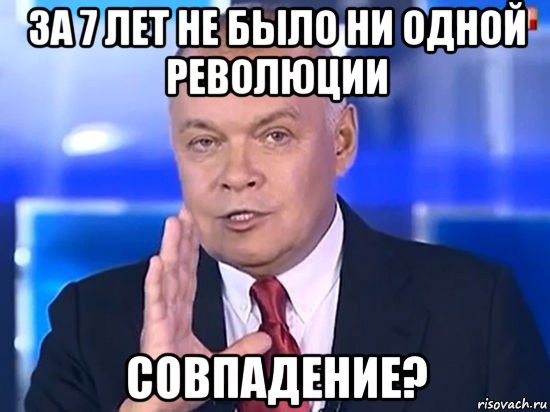 за 7 лет не было ни одной революции совпадение?, Мем Киселёв 2014