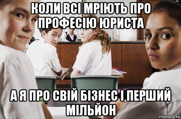 коли всі мріють про професію юриста а я про свій бізнес і перший мільйон, Мем В классе все смотрят на тебя