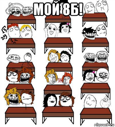 мой 8б! 