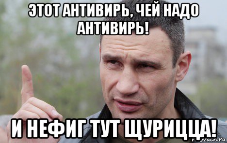 этот антивирь, чей надо антивирь! и нефиг тут щурицца!