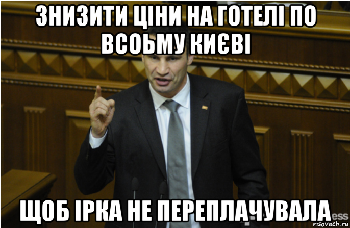 знизити ціни на готелі по всоьму києві щоб ірка не переплачувала, Мем кличко философ