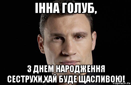 інна голуб, з днем народження сеструхи,хай буде щасливою!, Мем Кличко