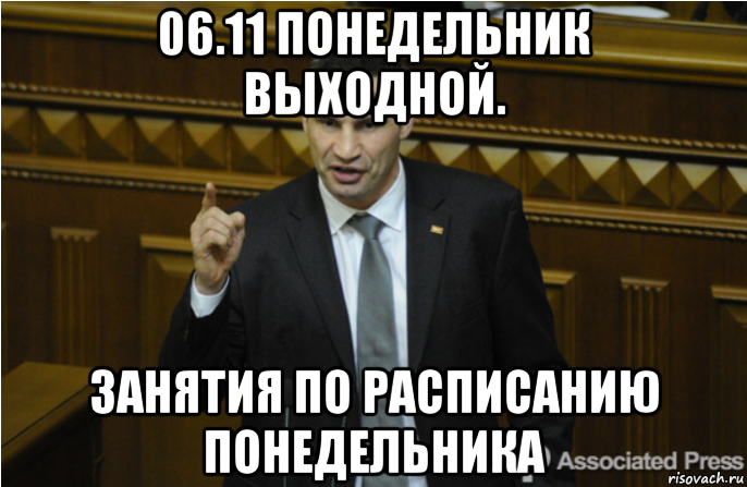 06.11 понедельник выходной. занятия по расписанию понедельника, Мем кличко философ