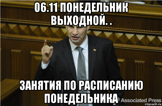 06.11 понедельник выходной. . занятия по расписанию понедельника, Мем кличко философ