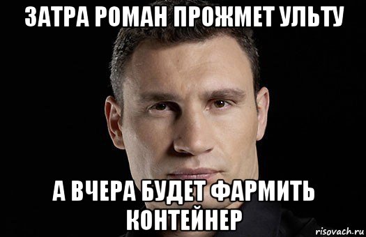 затра роман прожмет ульту а вчера будет фармить контейнер, Мем Кличко