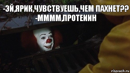 -Эй,Ярик,чувствуешь,чем пахнет??
-Мммм,протеиин, Комикс Клоун