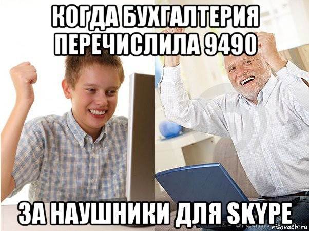 когда бухгалтерия перечислила 9490 за наушники для skype, Мем   Когда с дедом