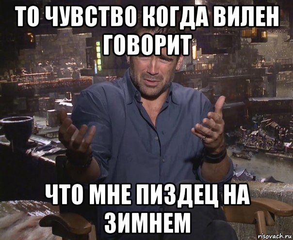 то чувство когда вилен говорит что мне пиздец на зимнем, Мем колин фаррелл удивлен