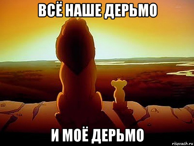 всё наше дерьмо и моё дерьмо