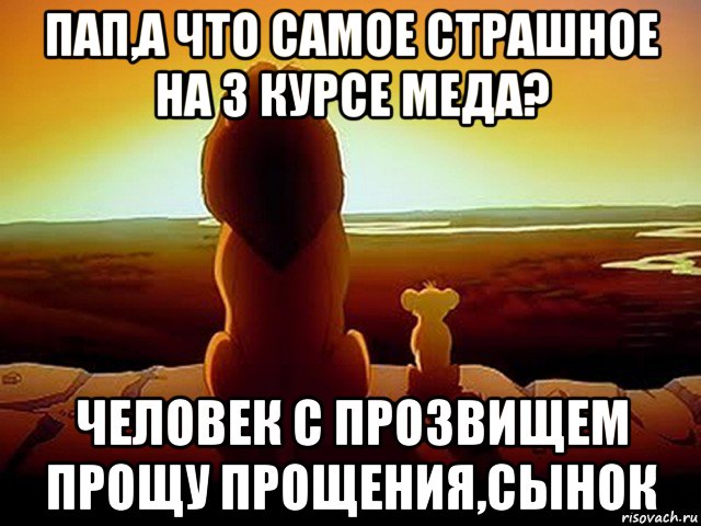 пап,а что самое страшное на 3 курсе меда? человек с прозвищем прощу прощения,сынок