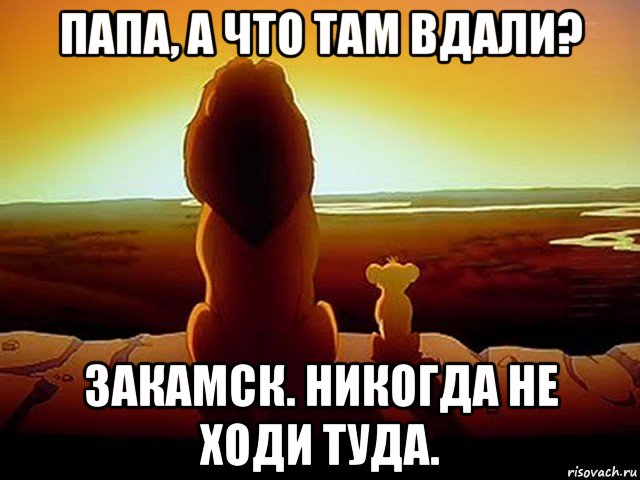 папа, а что там вдали? закамск. никогда не ходи туда.