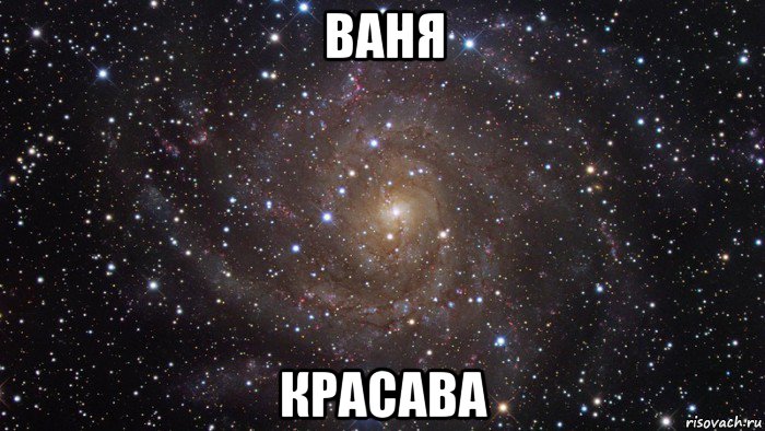 ваня красава