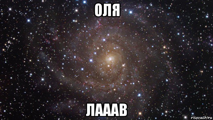 оля лааав