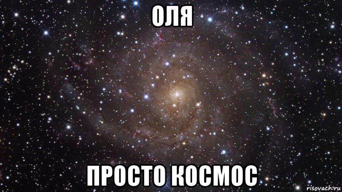 оля просто космос, Мем  Космос (офигенно)