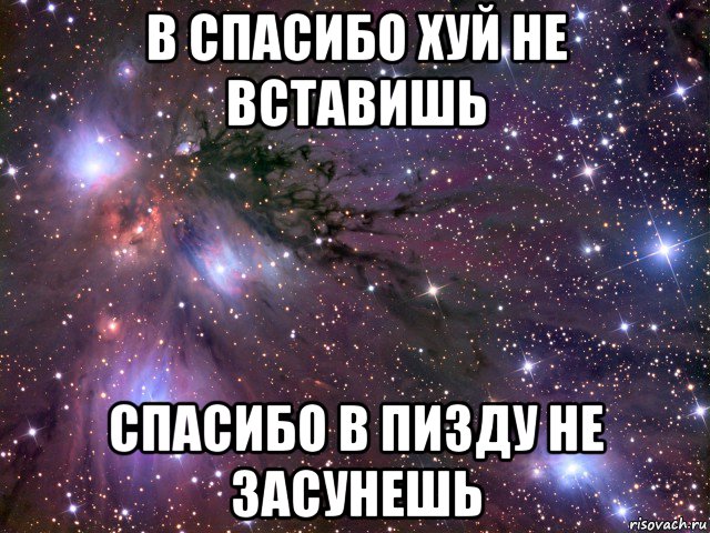 в спасибо хуй не вставишь спасибо в пизду не засунешь, Мем Космос