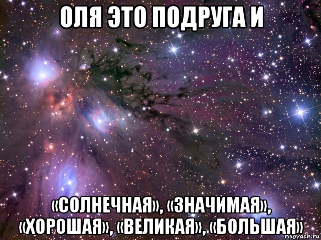 оля это подруга и «солнечная», «значимая», «хорошая», «великая», «большая», Мем Космос