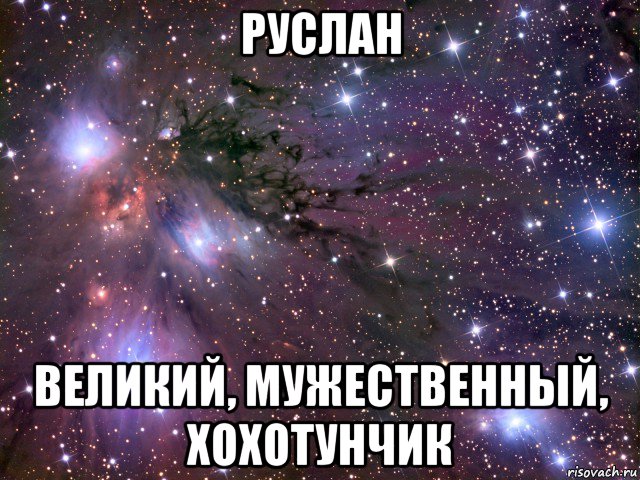 руслан великий, мужественный, хохотунчик, Мем Космос