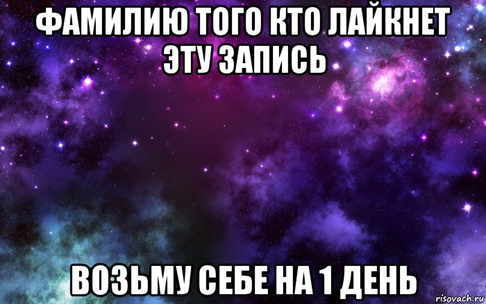 фамилию того кто лайкнет эту запись возьму себе на 1 день, Мем Космос