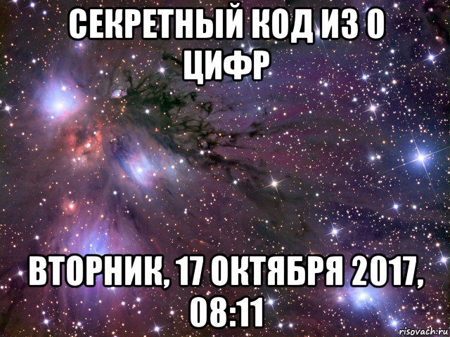 секретный код из 0 цифр вторник, 17 октября 2017, 08:11, Мем Космос