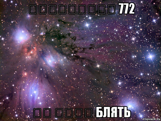 פסיכומטרי 772 זה אצלי блять, Мем Космос