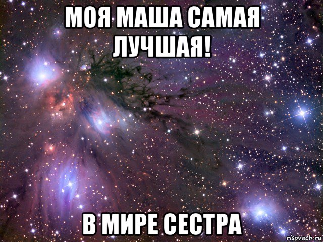 моя маша самая лучшая! в мире сестра, Мем Космос