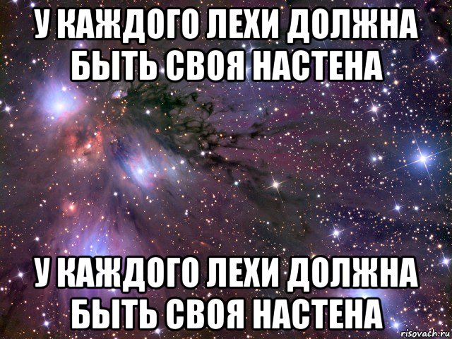 у каждого лехи должна быть своя настена у каждого лехи должна быть своя настена, Мем Космос