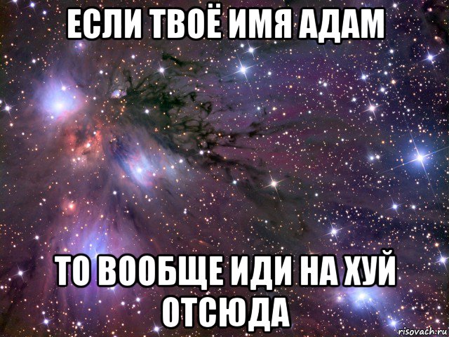 если твоё имя адам то вообще иди на хуй отсюда, Мем Космос