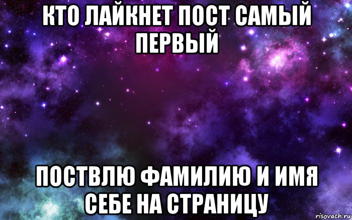 кто лайкнет пост самый первый поствлю фамилию и имя себе на страницу, Мем Космос