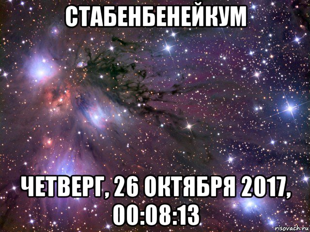 стабенбенейкум четверг, 26 октября 2017, 00:08:13, Мем Космос