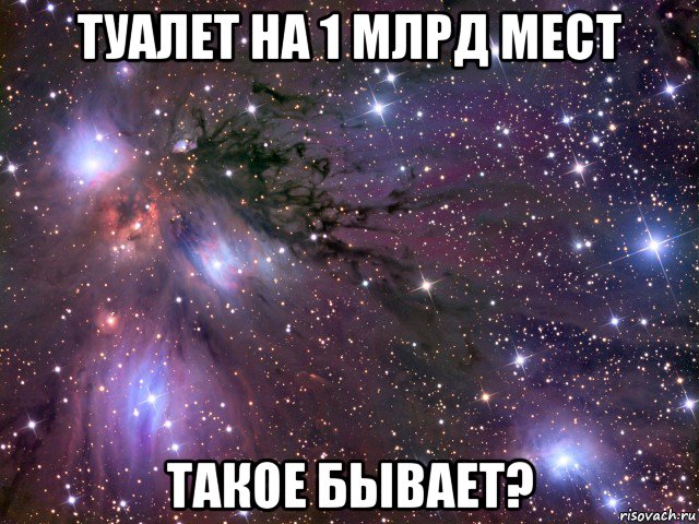 туалет на 1 млрд мест такое бывает?, Мем Космос