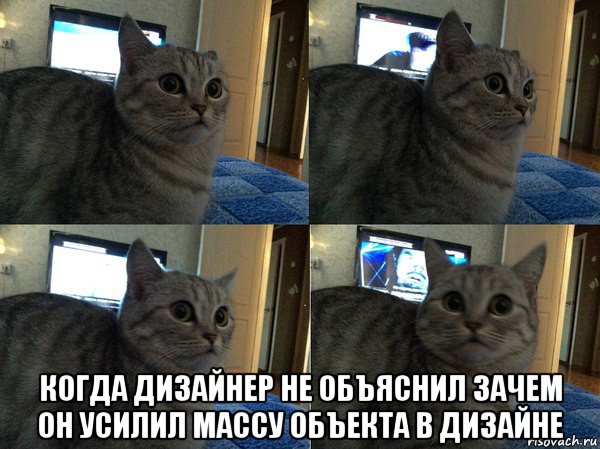  когда дизайнер не объяснил зачем он усилил массу объекта в дизайне, Мем  Кот в шоке