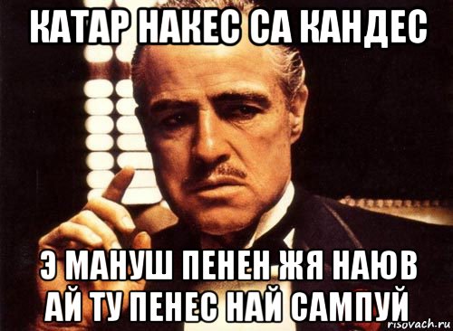 катар накес са кандес э мануш пенен жя наюв ай ту пенес най сампуй, Мем крестный отец