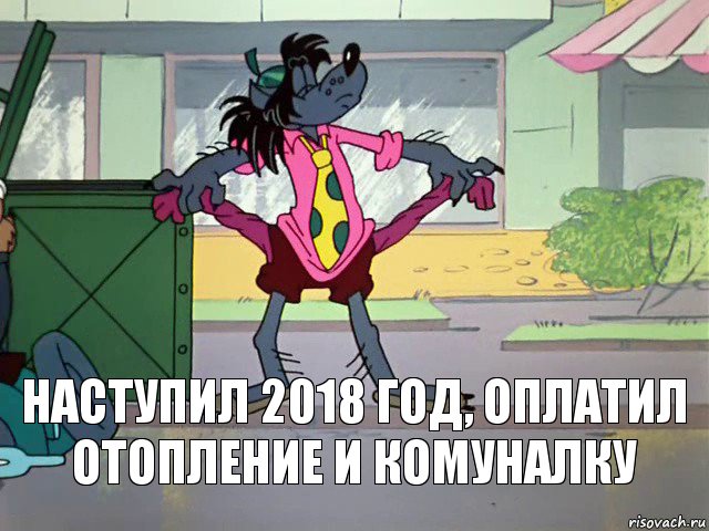 наступил 2018 год, оплатил отопление и комуналку, Комикс Кризис