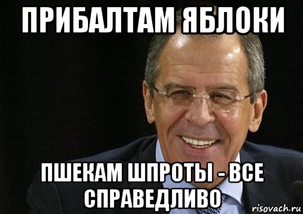 прибалтам яблоки пшекам шпроты - все справедливо, Мем лавров