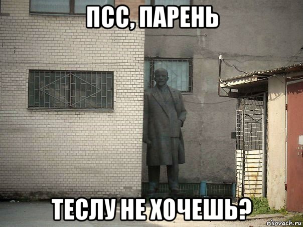 псс, парень теслу не хочешь?, Мем  Ленин за углом (пс, парень)