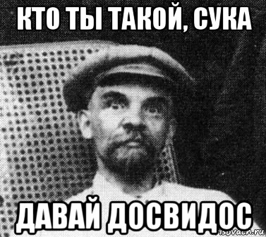 кто ты такой, сука давай досвидос, Мем   Ленин удивлен