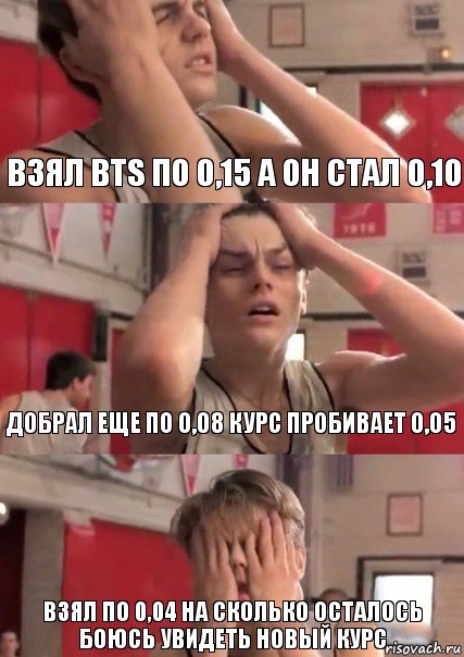 взял BTS по 0,15 а он стал 0,10 добрал еще по 0,08 курс пробивает 0,05 взял по 0,04 на сколько осталось боюсь увидеть новый курс, Комикс   Маленький Лео в отчаянии