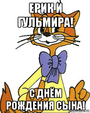 ерик и гульмира! с днём рождения сына!, Мем Кот Леопольд