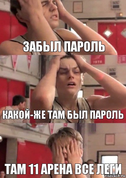 забыл пароль какой-же там был пароль там 11 арена все леги, Комикс   Маленький Лео в отчаянии