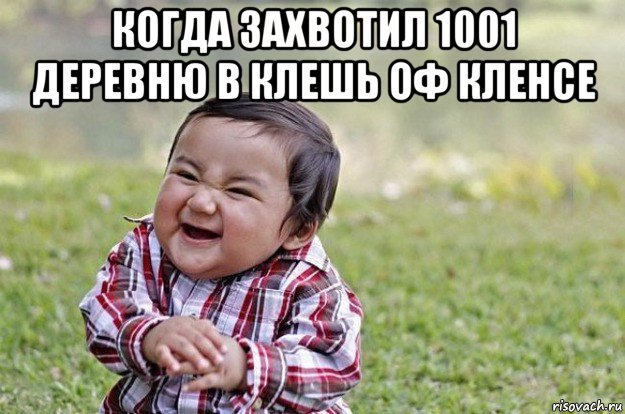 когда захвотил 1001 деревню в клешь оф кленсе , Мем   little evil