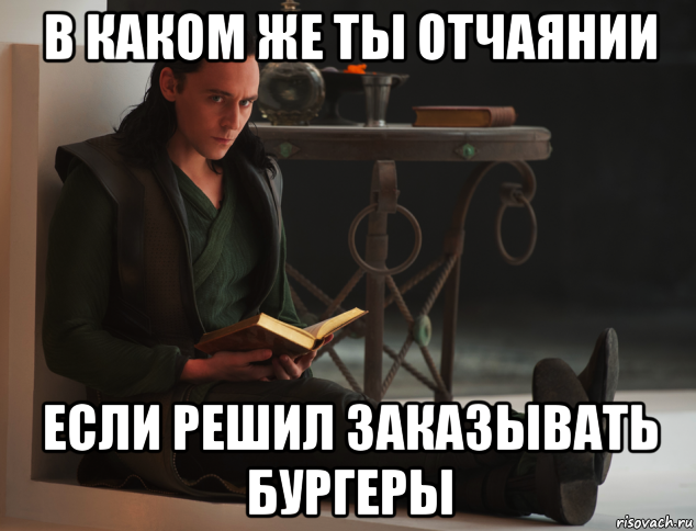 в каком же ты отчаянии если решил заказывать бургеры, Мем локи такой локи