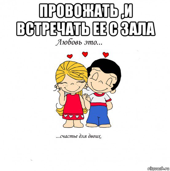 провожать ,и встречать ее с зала , Мем  Love is