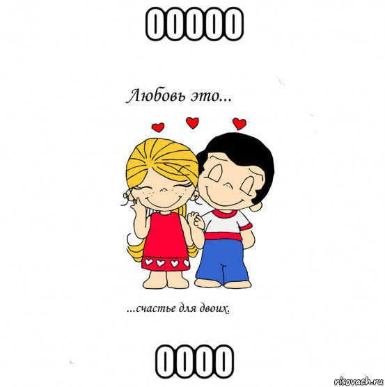 ооооо оооо, Мем  Love is