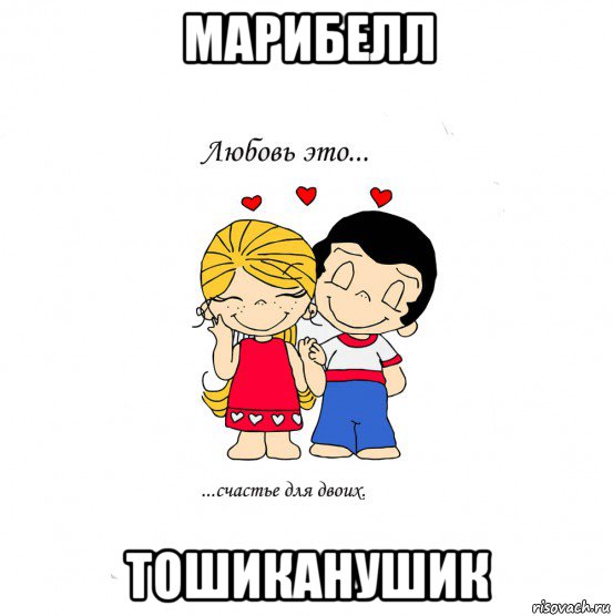 марибелл тошиканушик, Мем  Love is