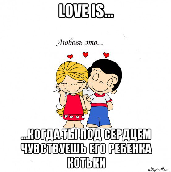 love is... ...когда ты под сердцем чувствуешь его ребенка котьки, Мем  Love is