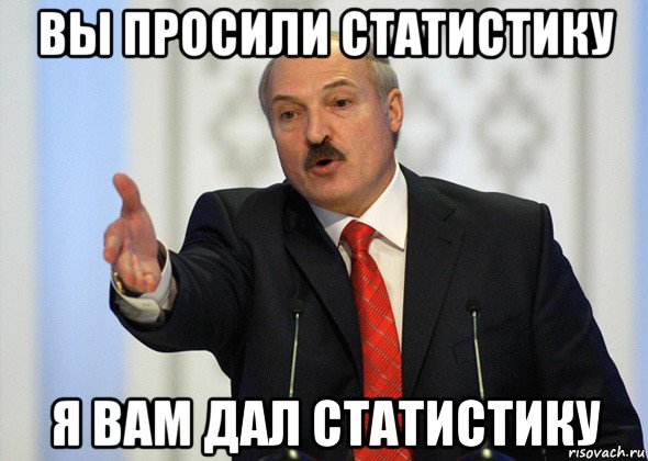 вы просили статистику я вам дал статистику, Мем лукашенко