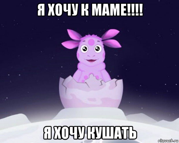 я хочу к маме!!!! я хочу кушать, Мем Лунтик я родился